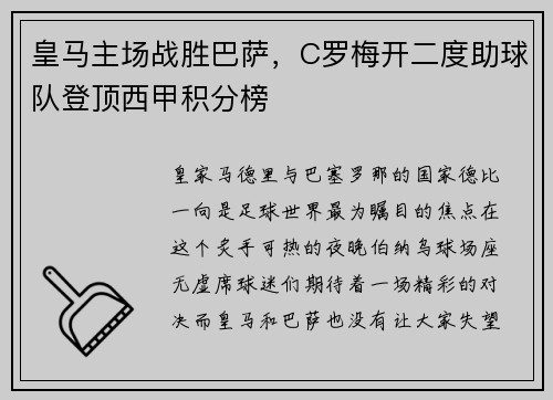 皇马主场战胜巴萨，C罗梅开二度助球队登顶西甲积分榜