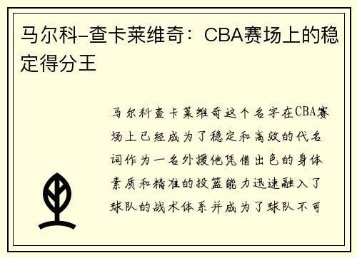 马尔科-查卡莱维奇：CBA赛场上的稳定得分王