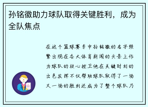 孙铭徽助力球队取得关键胜利，成为全队焦点