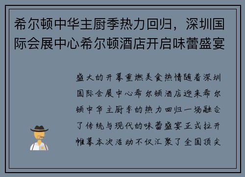 希尔顿中华主厨季热力回归，深圳国际会展中心希尔顿酒店开启味蕾盛宴