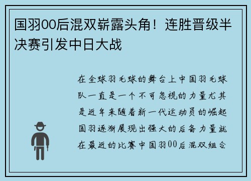 国羽00后混双崭露头角！连胜晋级半决赛引发中日大战