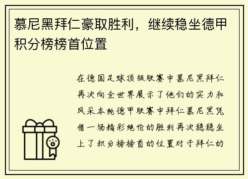 慕尼黑拜仁豪取胜利，继续稳坐德甲积分榜榜首位置