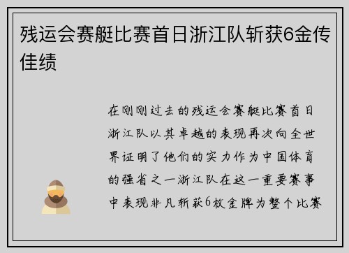 残运会赛艇比赛首日浙江队斩获6金传佳绩