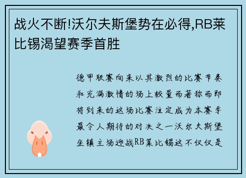 战火不断!沃尔夫斯堡势在必得,RB莱比锡渴望赛季首胜