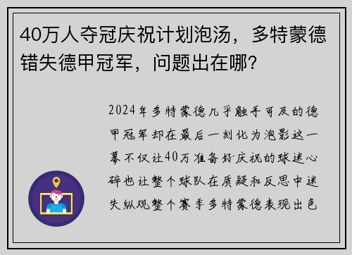 40万人夺冠庆祝计划泡汤，多特蒙德错失德甲冠军，问题出在哪？