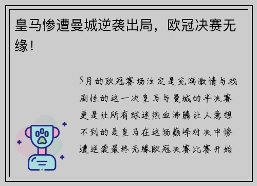 皇马惨遭曼城逆袭出局，欧冠决赛无缘！