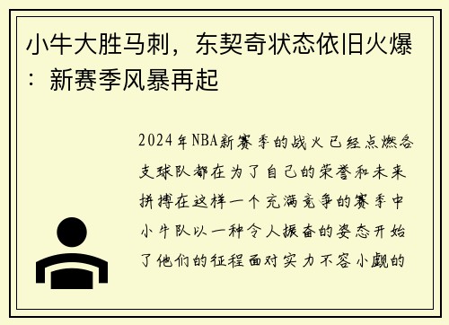 小牛大胜马刺，东契奇状态依旧火爆：新赛季风暴再起