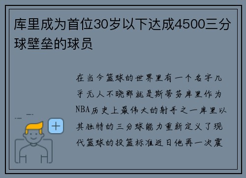 库里成为首位30岁以下达成4500三分球壁垒的球员