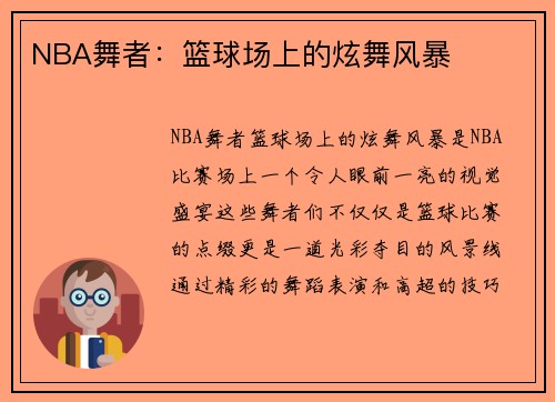 NBA舞者：篮球场上的炫舞风暴