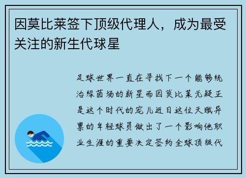 因莫比莱签下顶级代理人，成为最受关注的新生代球星