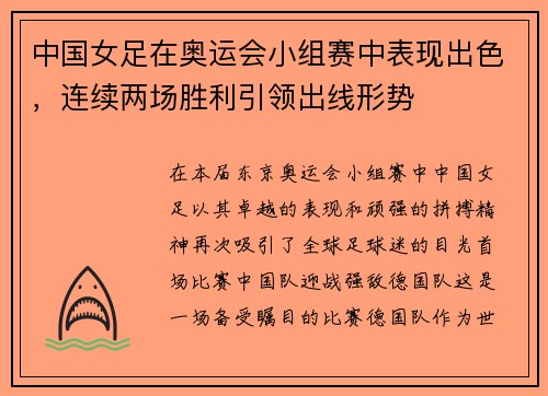 中国女足在奥运会小组赛中表现出色，连续两场胜利引领出线形势