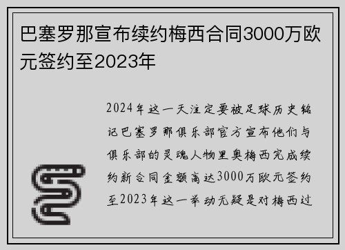 巴塞罗那宣布续约梅西合同3000万欧元签约至2023年