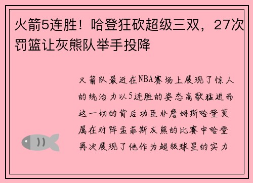 火箭5连胜！哈登狂砍超级三双，27次罚篮让灰熊队举手投降