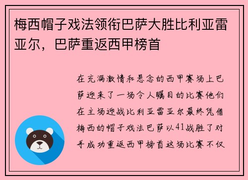 梅西帽子戏法领衔巴萨大胜比利亚雷亚尔，巴萨重返西甲榜首