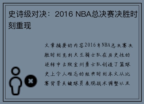 史诗级对决：2016 NBA总决赛决胜时刻重现