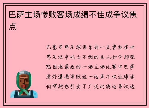 巴萨主场惨败客场成绩不佳成争议焦点