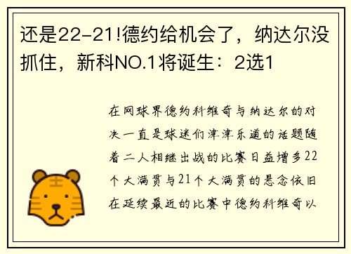 还是22-21!德约给机会了，纳达尔没抓住，新科NO.1将诞生：2选1