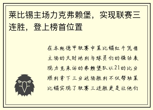 莱比锡主场力克弗赖堡，实现联赛三连胜，登上榜首位置