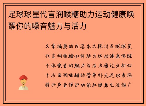 足球球星代言润喉糖助力运动健康唤醒你的嗓音魅力与活力