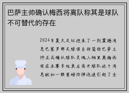 巴萨主帅确认梅西将离队称其是球队不可替代的存在