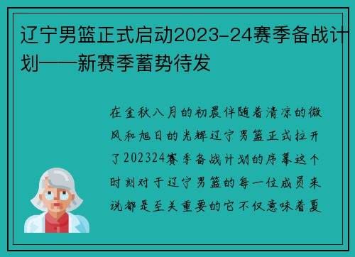 辽宁男篮正式启动2023-24赛季备战计划——新赛季蓄势待发