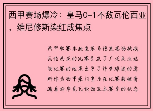 西甲赛场爆冷：皇马0-1不敌瓦伦西亚，维尼修斯染红成焦点