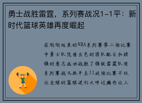 勇士战胜雷霆，系列赛战况1-1平：新时代篮球英雄再度崛起