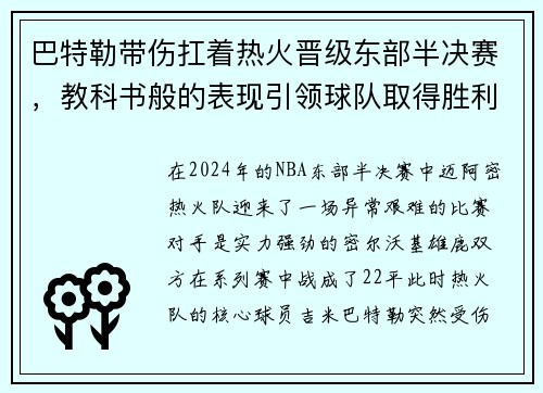 巴特勒带伤扛着热火晋级东部半决赛，教科书般的表现引领球队取得胜利