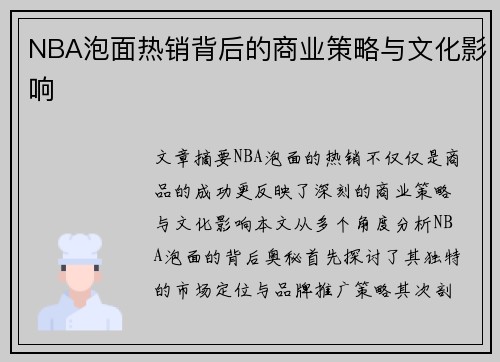 NBA泡面热销背后的商业策略与文化影响