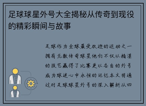 足球球星外号大全揭秘从传奇到现役的精彩瞬间与故事