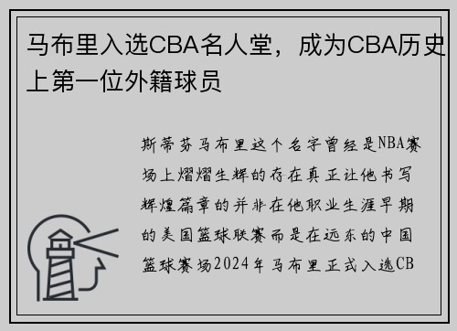 马布里入选CBA名人堂，成为CBA历史上第一位外籍球员