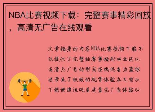 NBA比赛视频下载：完整赛事精彩回放，高清无广告在线观看