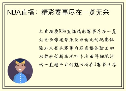 NBA直播：精彩赛事尽在一览无余