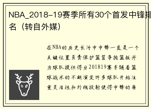 NBA_2018-19赛季所有30个首发中锋排名（转自外媒）