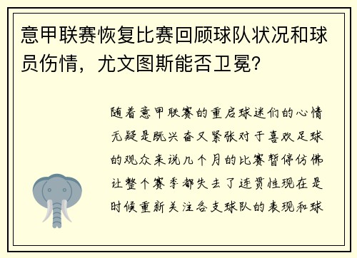 意甲联赛恢复比赛回顾球队状况和球员伤情，尤文图斯能否卫冕？