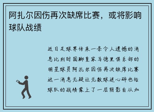 阿扎尔因伤再次缺席比赛，或将影响球队战绩