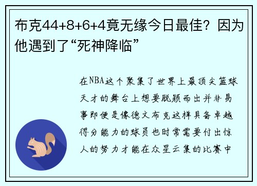 布克44+8+6+4竟无缘今日最佳？因为他遇到了“死神降临”