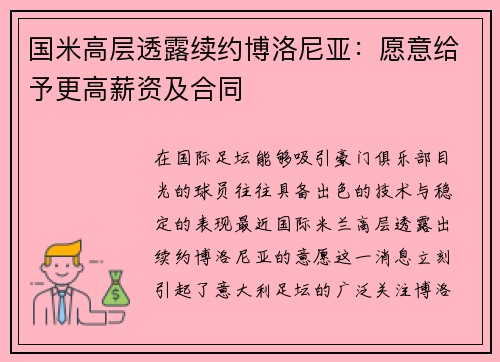 国米高层透露续约博洛尼亚：愿意给予更高薪资及合同