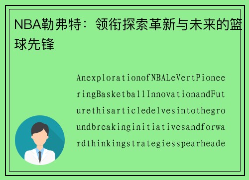 NBA勒弗特：领衔探索革新与未来的篮球先锋