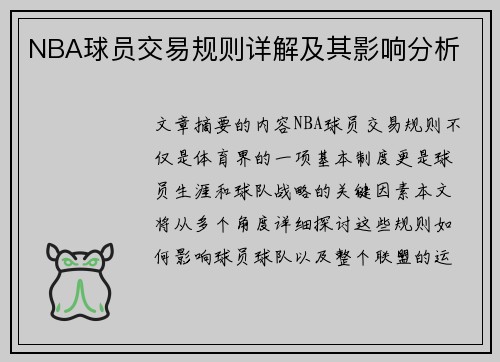 NBA球员交易规则详解及其影响分析