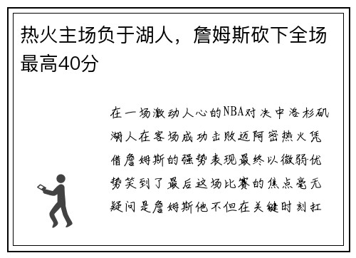 热火主场负于湖人，詹姆斯砍下全场最高40分