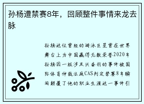 孙杨遭禁赛8年，回顾整件事情来龙去脉