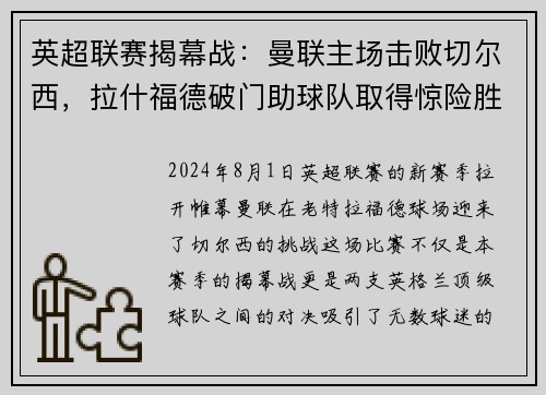 英超联赛揭幕战：曼联主场击败切尔西，拉什福德破门助球队取得惊险胜利