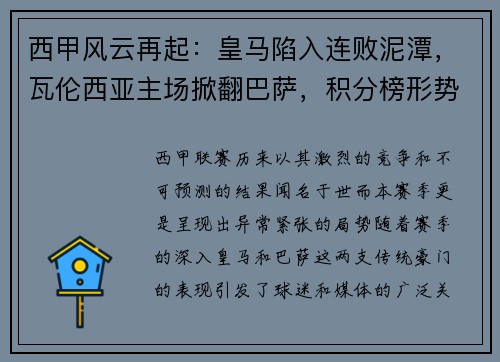 西甲风云再起：皇马陷入连败泥潭，瓦伦西亚主场掀翻巴萨，积分榜形势骤变