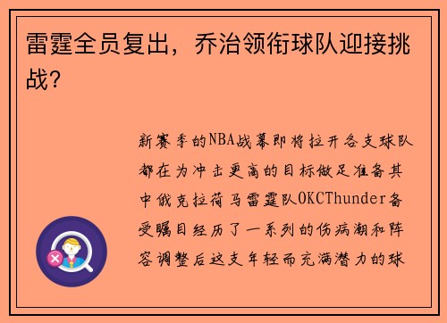 雷霆全员复出，乔治领衔球队迎接挑战？