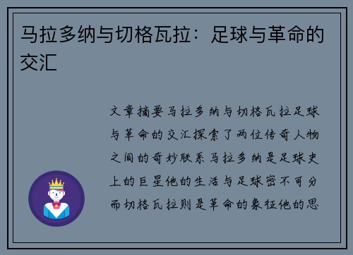 马拉多纳与切格瓦拉：足球与革命的交汇