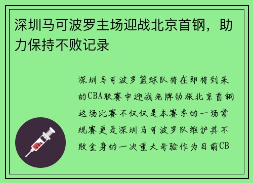 深圳马可波罗主场迎战北京首钢，助力保持不败记录