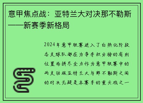 意甲焦点战：亚特兰大对决那不勒斯——新赛季新格局