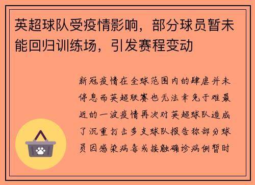 英超球队受疫情影响，部分球员暂未能回归训练场，引发赛程变动