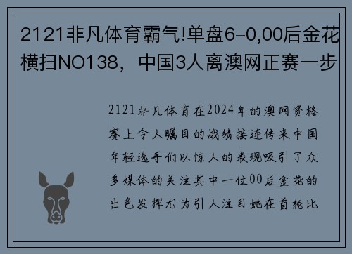 2121非凡体育霸气!单盘6-0,00后金花横扫NO138，中国3人离澳网正赛一步之遥